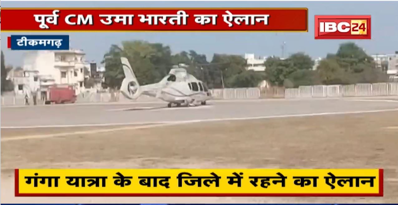 Tikamgarh : पूर्व CM Uma Bharti का ऐलान | जिले में रहकर करेंगी समस्याओं का समाधान