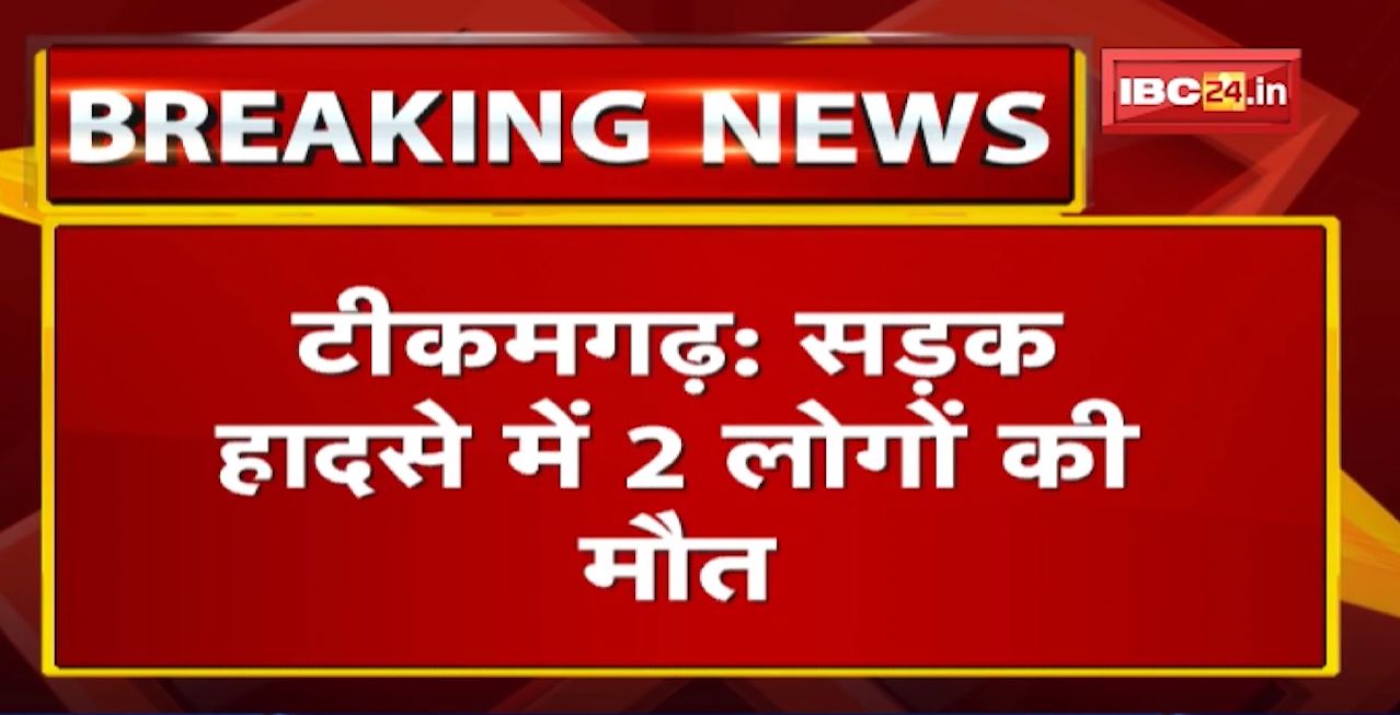 Tikamgarh Accident News: Scorpio और Bolero वाहन में हुई भिड़ंत | हादसे में 2 लोगों की मौत