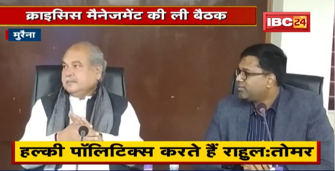 Morena News : Corona पर Central Minister Narendra Singh Tomar का मंथन। Crisis Management की ली बैठक