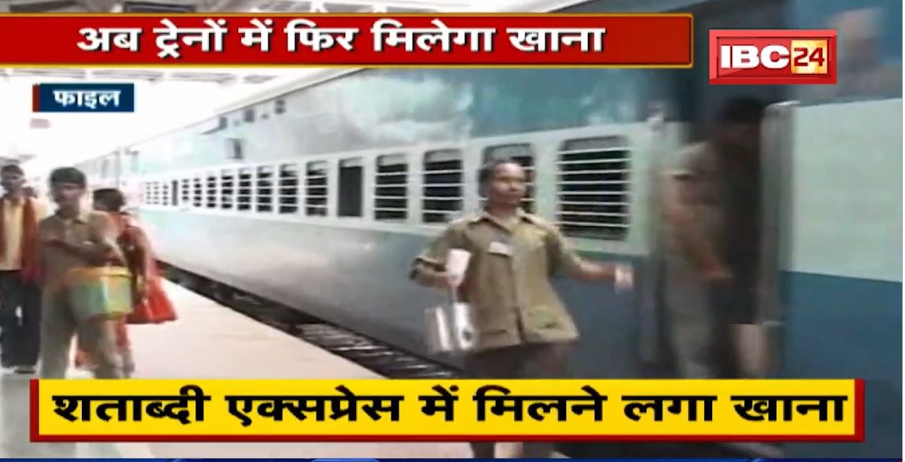 Bhopal News: अब ट्रेनों में फिर मिलेगा खाना | Breakfast से लेकर Dinner तक की व्यवस्था