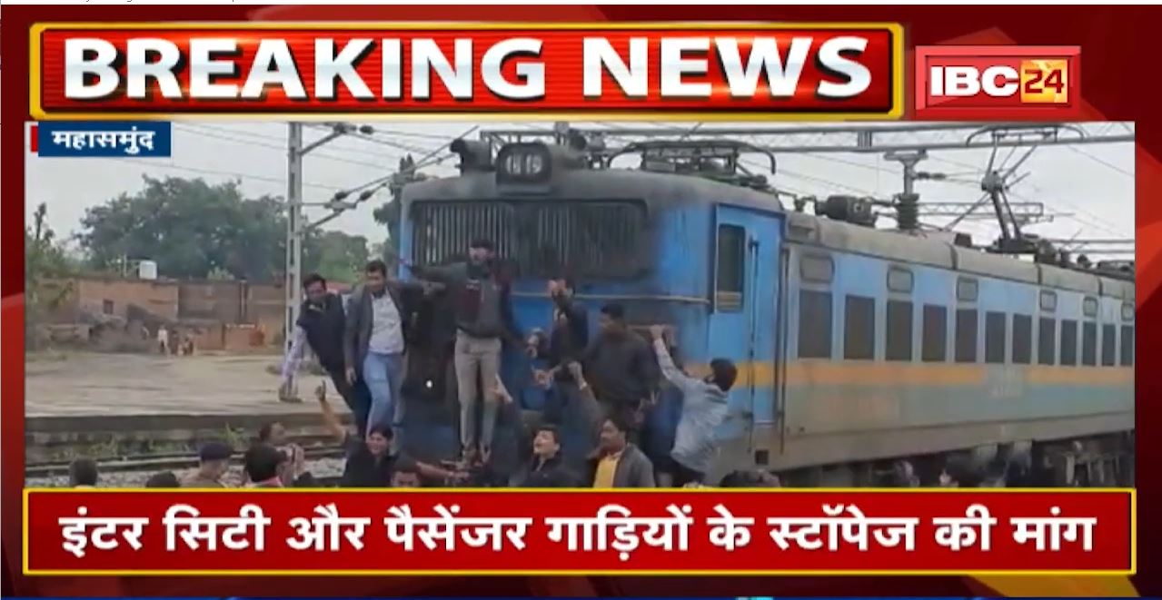 Mahasamund News : कोमाखान के ग्रामीणों ने किया रेलवे स्टेशन का घेराव | जानिए क्यों…