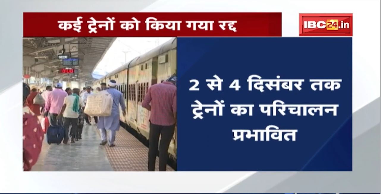 Railway Trains Cancellation : रायपुर रेल मंडल की 7 ट्रेनें रद्द | ‘जवाद’ चक्रवात का असर