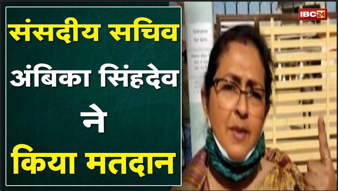 Baikunthpur Urban Body Election 2021 : संसदीय सचिव अंबिका सिंहदेव ने किया मतदान