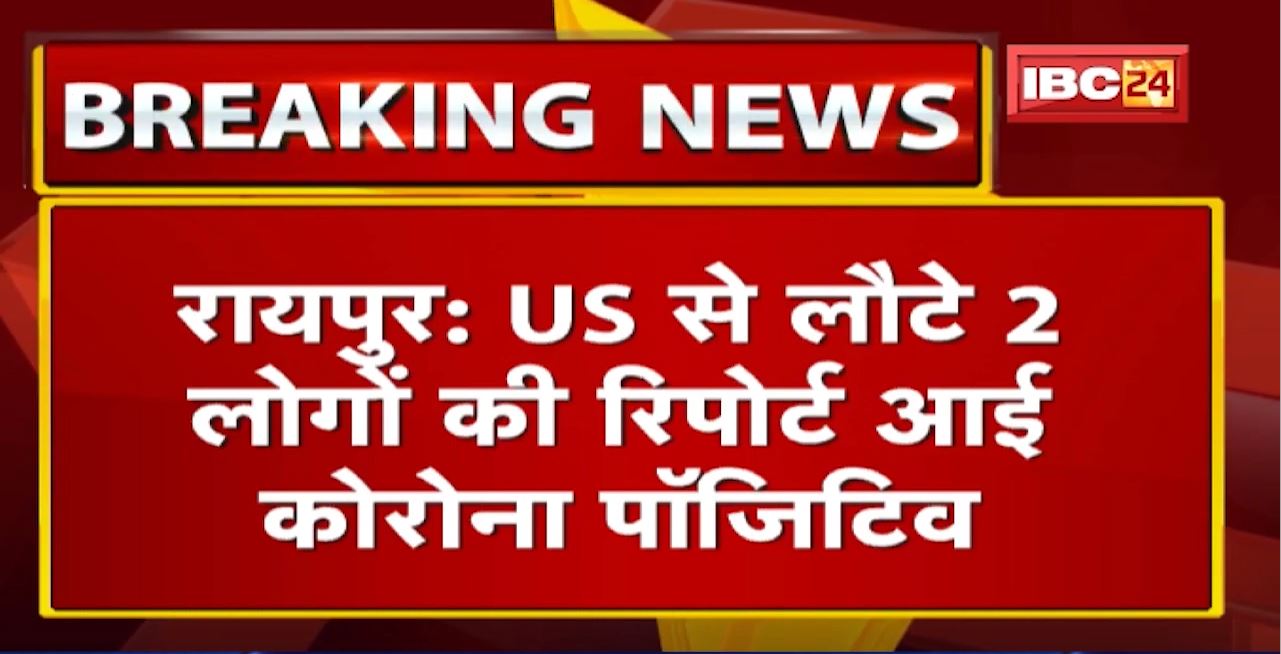 US से Raipur लौटे 2 लोगों की Corona Report आई Positive | 53 यात्रियों के Sample भेजे गए Bhubaneswar