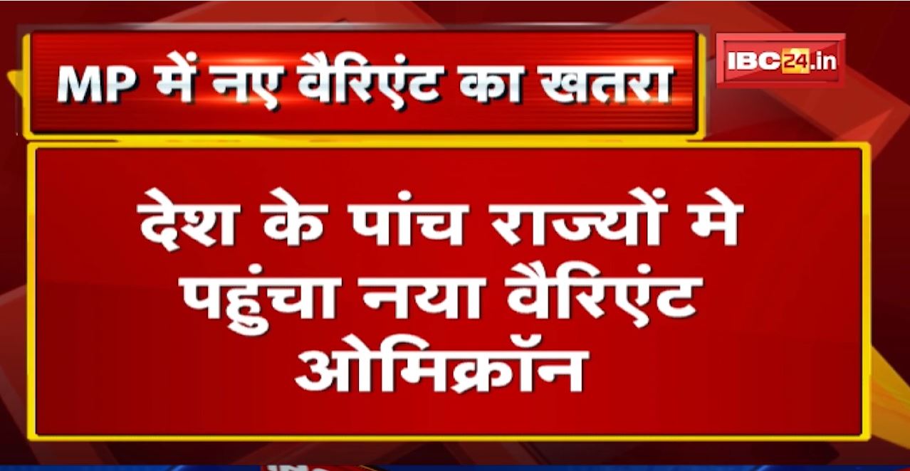 प्रदेश में Corona के New variant Omicron का बढ़ा खतरा | देश के इन 5 राज्यों में पहुंचा नया वैरिएंट