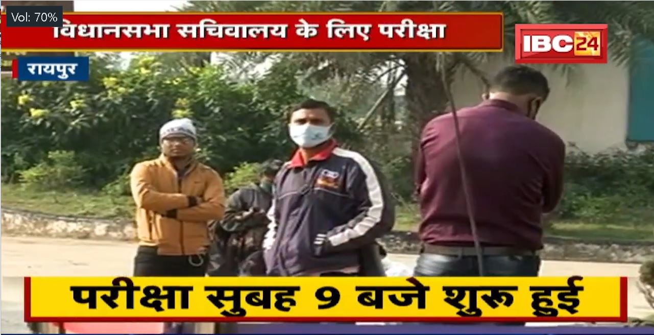 Raipur News: विधानसभा सचिवालय की लिए Exam। परीक्षा से वंचित हुए कई अभ्यर्थी