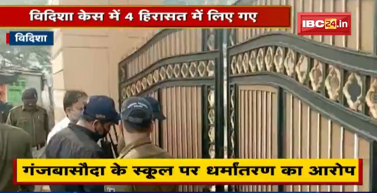धर्मांतरण को लेकर सरकार सख्त | Vidisha Case में 4 हिरासत में लिए गए