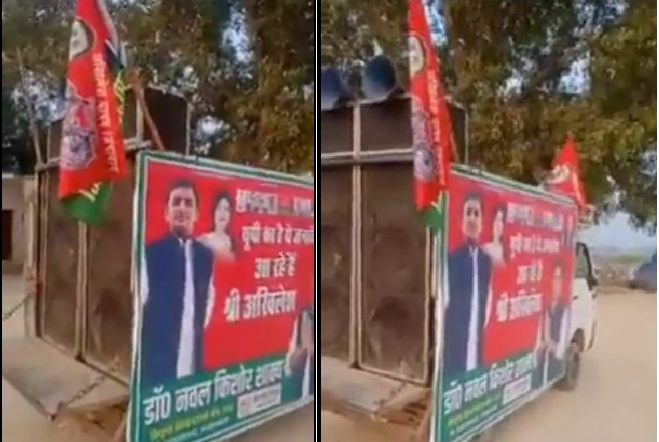 अखिलेश के प्रचार वाहन में बजा ‘योगी ही आएंगे’ गाना, सुनकर नहीं रुक रही लोगों की हंसी, देखें मजेदार वीडियो