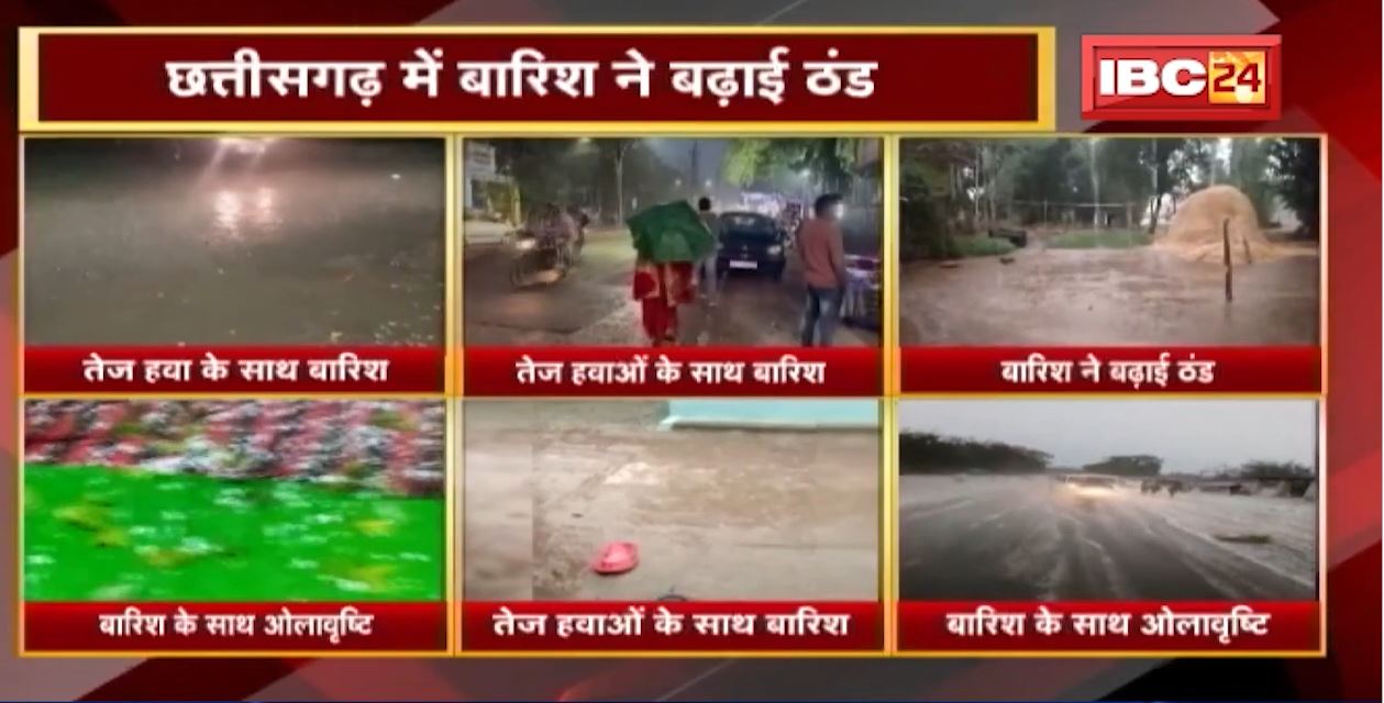 Chhattisgarh के कई इलाकों में बारिश। खरीदी केंद्रों में रखा धान भीगा। CM Bhupesh ने दिए दिशा-निर्देश