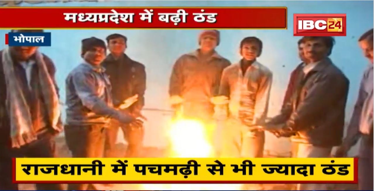 Weather Alert : राजधानी में पचमढ़ी से भी ज्यादा ठंड | उत्तर से आई बर्फीली हवा के कारण बढ़ी ठंड