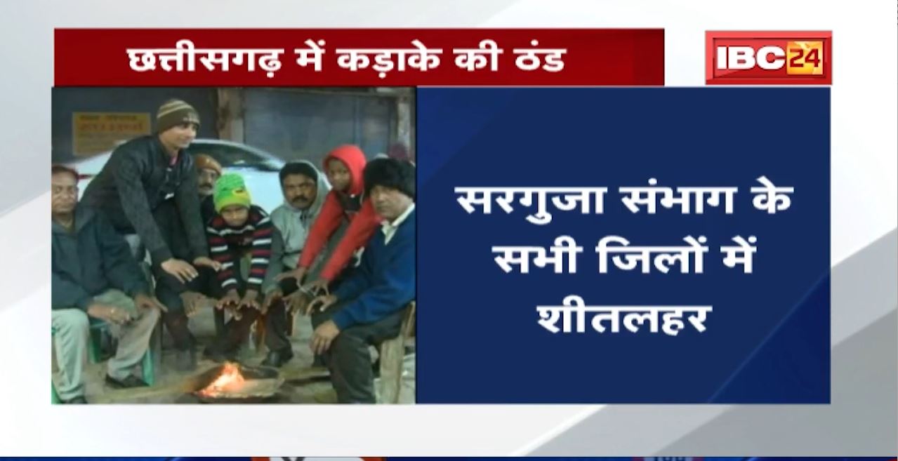 Chhattisgarh में कड़ाके की ठंड | लोग ले रहे अलाव का सहारा | देखिए