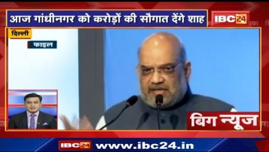 आज Gandhinagar को करोड़ों की सौगात देंगे Amit Shah | Big News | Today Top News | Non Stop News