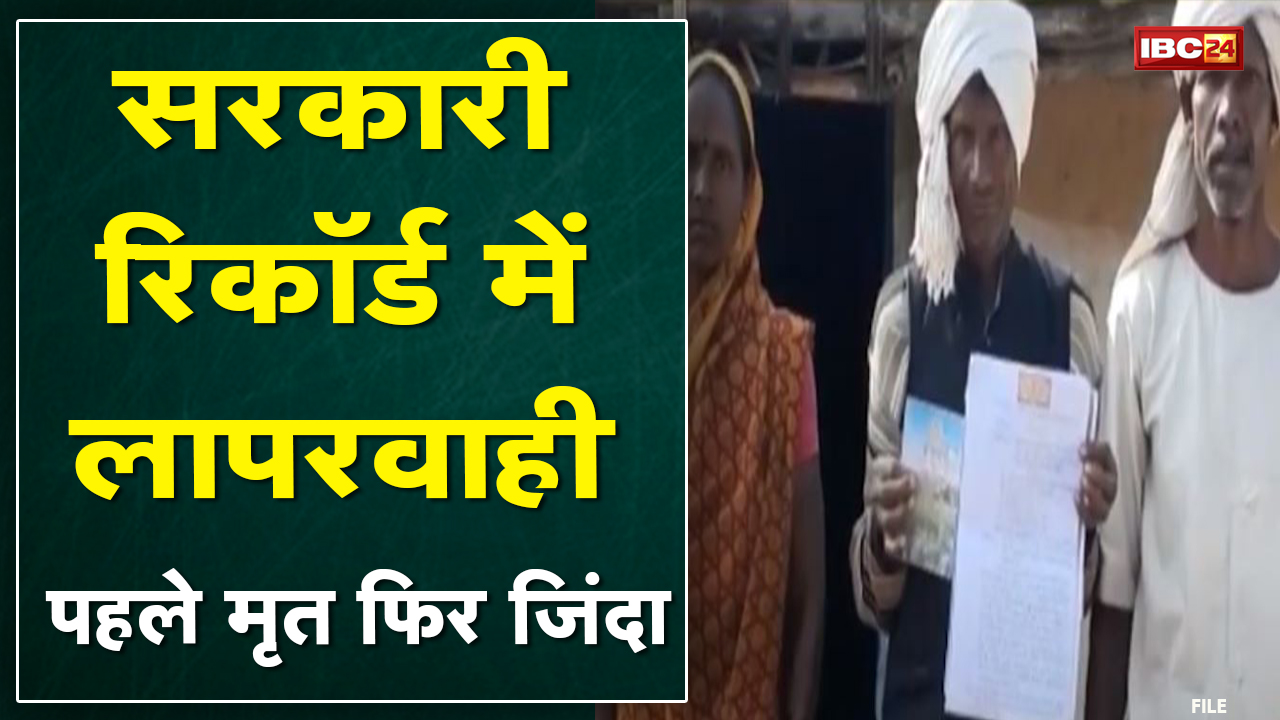 Dindori News : सरकारी रिकॉर्ड में लापरवाही | बुजुर्ग को पहले मृत बताया फिर कर दिया जिंदा