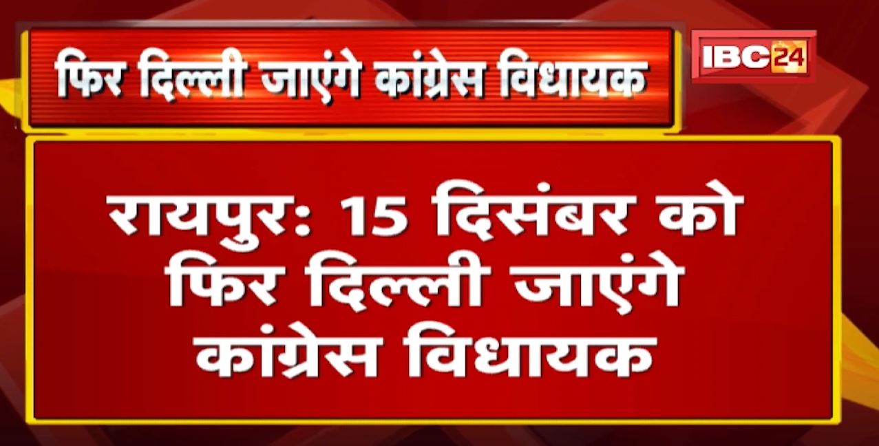 फिर Delhi जाएंगे Chhattisgarh के ये Congress MLA | Kuldeep Juneja ने बताई वजह, सुनिए