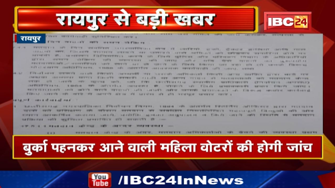 बुर्का पहनकर आने वाली महिला वोटरों की होगी जांच | छत्तीसगढ़ में नगरीय निकाय चुनाव पर SEC का आदेश