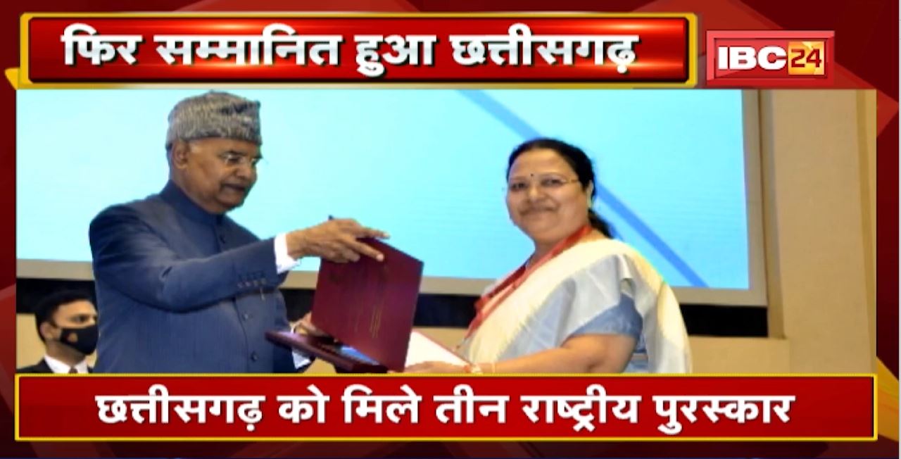 राष्ट्रीय स्तर पर फिर सम्मानित हुआ Chhattisgarh | President के हाथों Anila Bhediya ने लिया Award