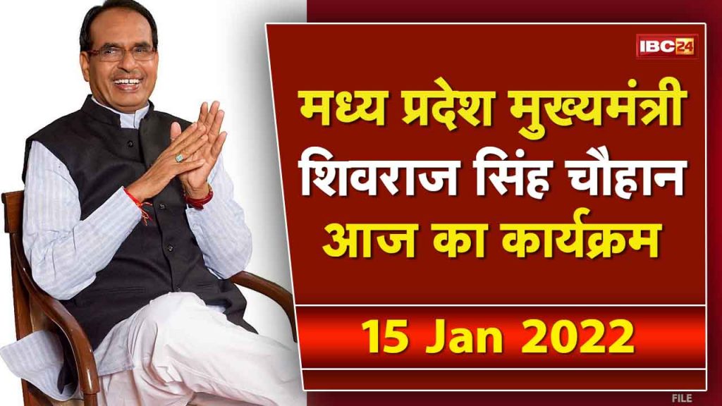 Today's program of Madhya Pradesh CM Shivraj Singh Chouhan | See the complete schedule. 15 January 2022