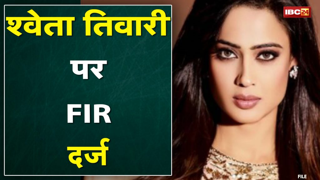 Shweta Tiwari Controversy: FIR registered against actress Shweta Tiwari. This controversial statement was given