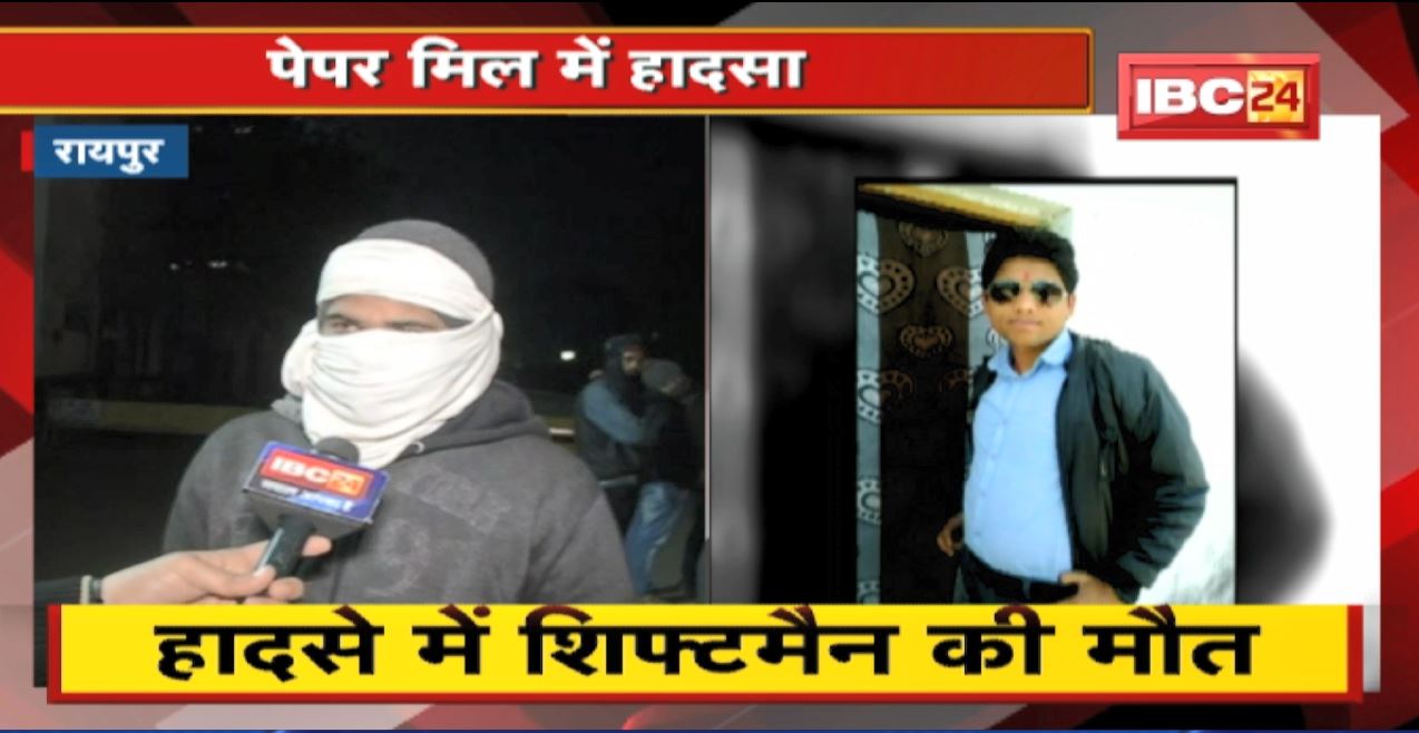 Raipur News: तरपोंगी इलाके में स्थित मिल में हादसा | शिफ्टमैन की मौत, परिजनों ने की मुआवजे की मांग