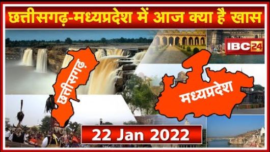 Important news of Chhattisgarh - Madhya Pradesh | See what will be special today. 22 January 2022