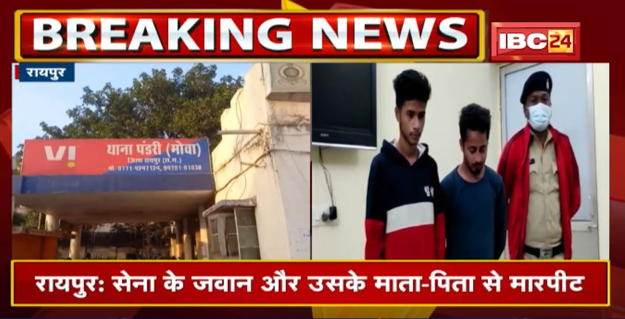 Raipur में सेना के जवान और उसके माता-पिता से मारपीट | 1 नाबालिग समेत 3 आरोपी Arrest