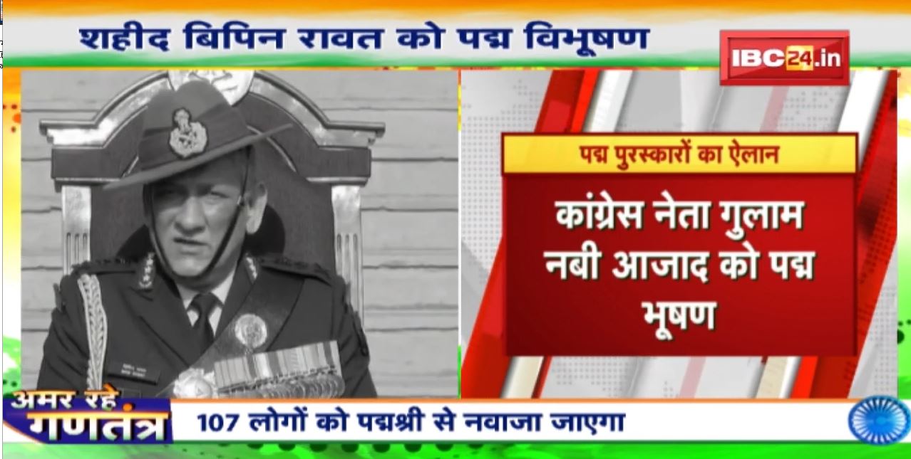 Padma Awards 2022 : CDS बिपिन रावत, कल्याण सिंह समेत 4 हस्तियों को पद्म विभूषण | देखिए पूरी लिस्ट