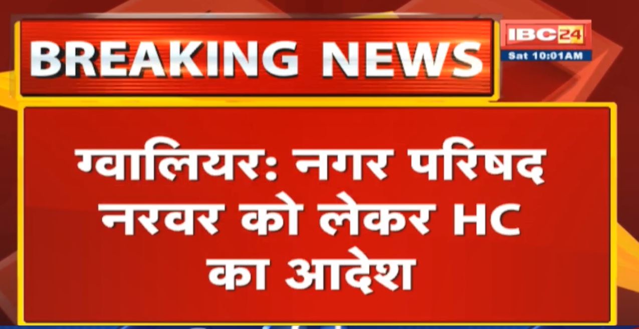 नगर परिषद नरवर को लेकर Gwalior HC का आदेश | 2 महीने मे करवाए जाएं नगर परिषद चुनाव