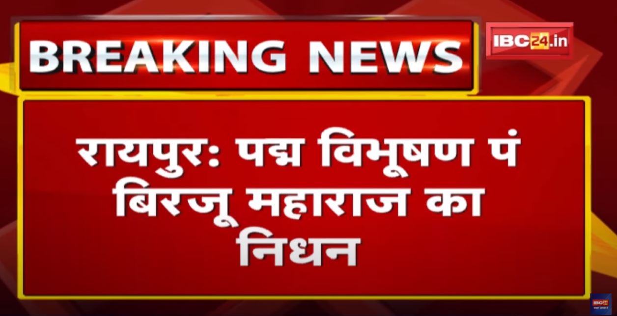Birju Maharaj Death : नहीं रहे कथक के सरताज पंडित बिरजू महाराज | 83 साल की उम्र में ली अंतिम सांस