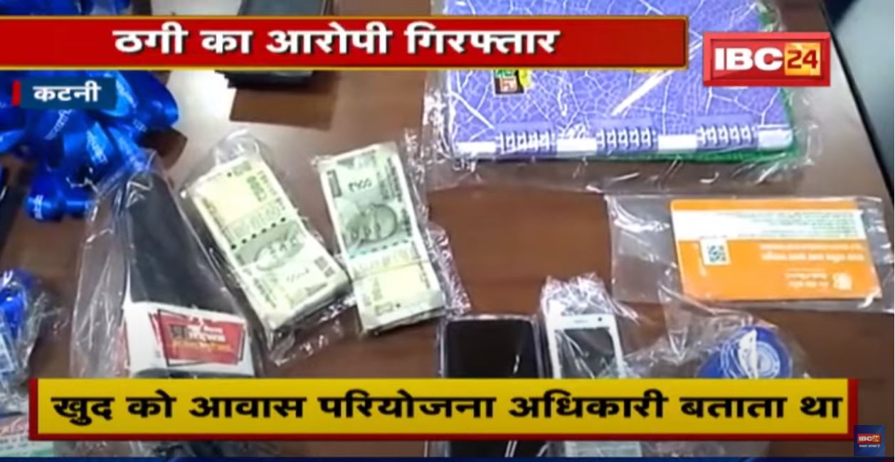 Crime News : खुद को आवास परियोजना अधिकारी बताकर Aadhaar Biometric से ठगी | आरोपी Arrest