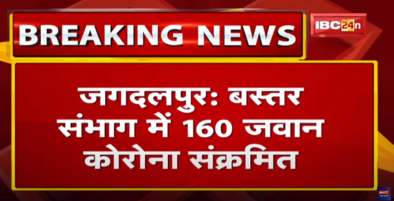 Bastar Division Corona Update : सुकमा में 160 जवान कोरोना सक्रंमित | वापस लौटे थे छुट्टियों से..