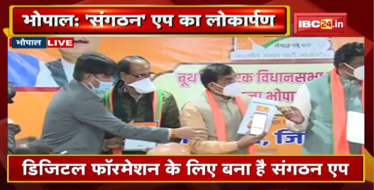 Bhopal: बूथ विस्तारक योजना के एप ‘संगठन’ का लोकार्पण | BJP नेताओं को एक क्लिक में मिलेगी सभी जानकारी