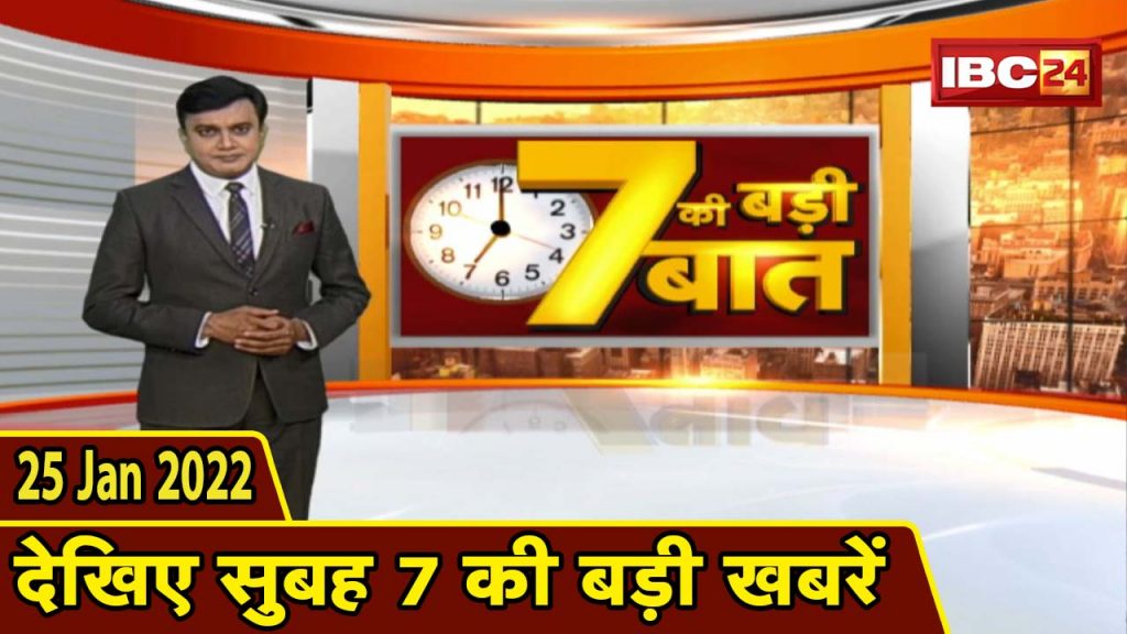 7 Ki Badi Baat. Big news of 7 am. CG Latest News Today. MP Latest News Today. 25 January 2022
