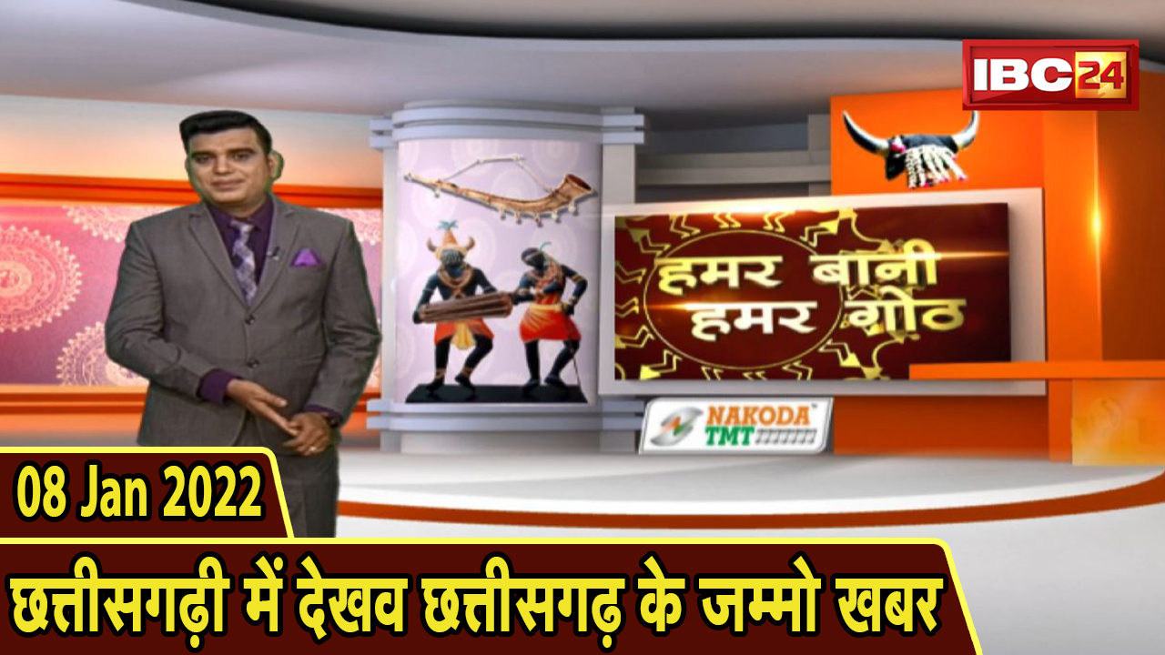 Chhattisgarhi News: बिहनिया ले जानव प्रदेस के हाल छत्तीसगढ़ी में | हमर बानी हमर गोठ| 08 January 2022