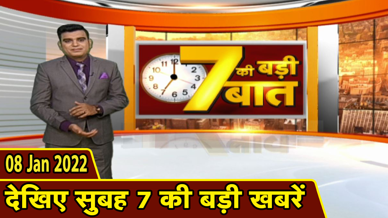 7 की बड़ी बात | सुबह 7 बजे की बड़ी खबरें | CG Latest News Today | MP Latest News Today | 08 Jan 2022