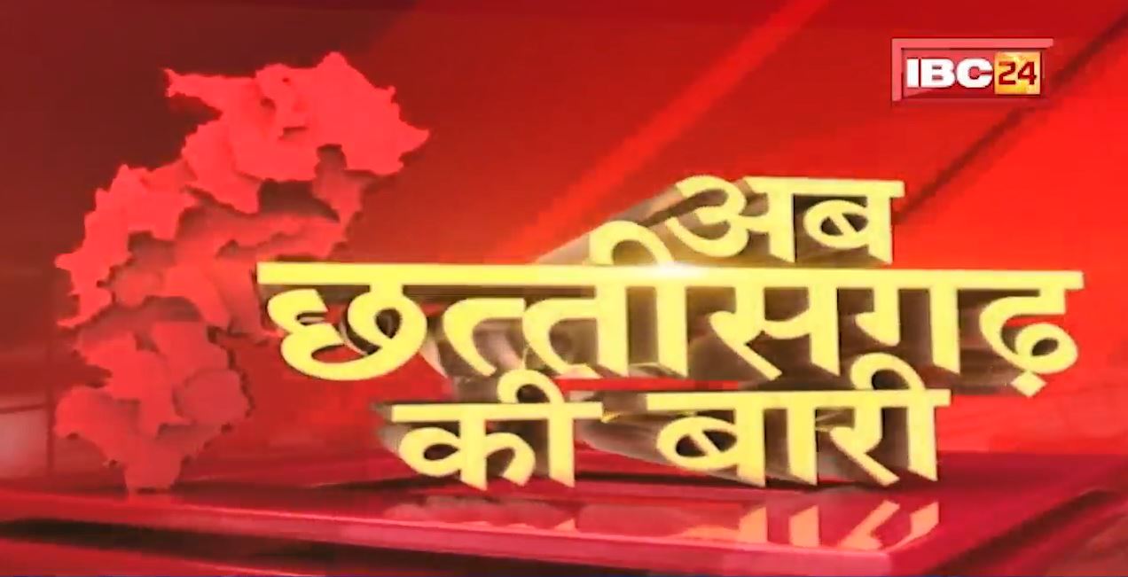 अब छत्तीसगढ़ की बारी | छत्तीसगढ़ की दिनभर की बड़ी खबरें | CG Latest News Today। 22 January 2022