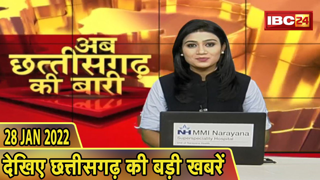 अब छत्तीसगढ़ की बारी | छत्तीसगढ़ की दिनभर की बड़ी खबरें | CG Latest News Today। 28 January 2022