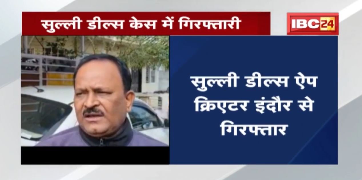 Sulli Deal App Mastermind Arrested : मुस्लिम महिलाओं को ट्रोल करने के लिए होती थी बहस