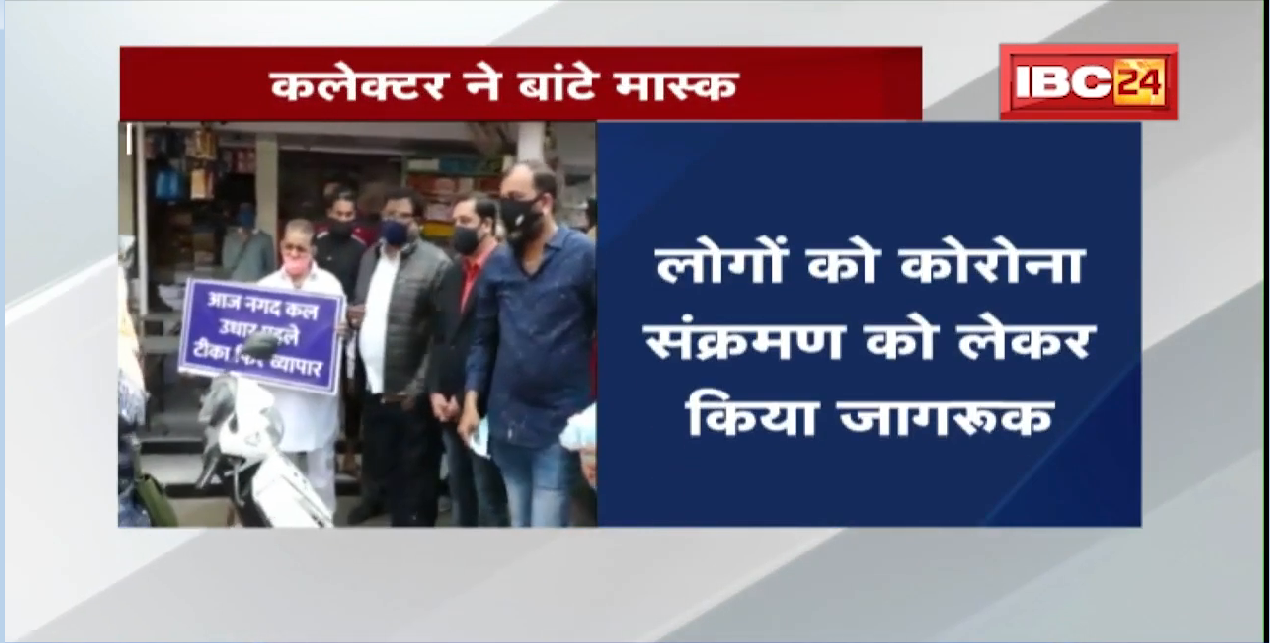 Bhopal : अधिकारियों को बगैर बताए अचानक Market पहुंचे Collector | लोगों को Corona को लेकर किया जागरूक