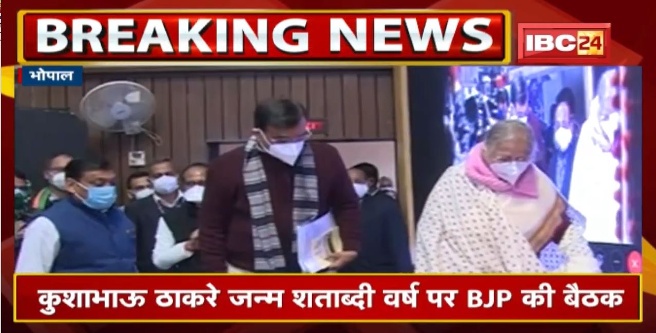 Kushabhau Thakre जन्म शताब्दी वर्ष पर BJP की बैठक। आगामी कार्यक्रमों की रुपरेखा पर बन रही रणनीति