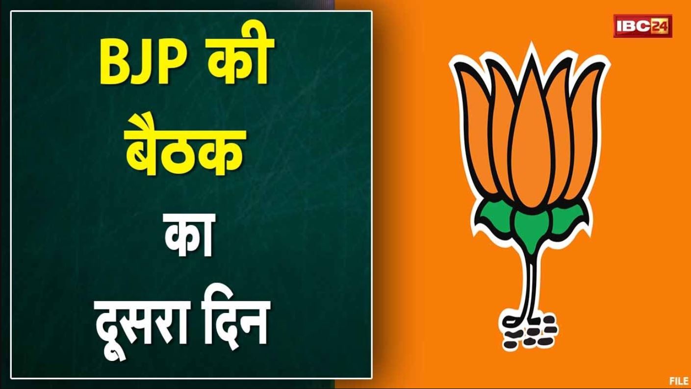 CG BJP की बैठक का दूसरा दिन | BJP के राष्ट्रीय सह संगठन महामंत्री शिवप्रकार इन मुद्दों पर लेंगे बैठक