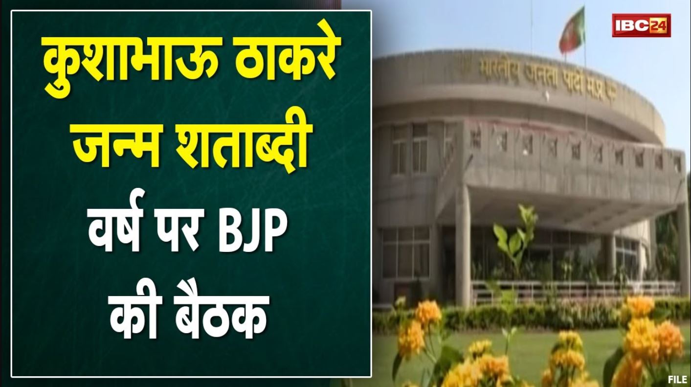 Kushabhau Thackeray Birth Centenary Year : मध्यप्रदेश BJP की बड़ी बैठक | आगामी कार्यक्रम पर चर्चा