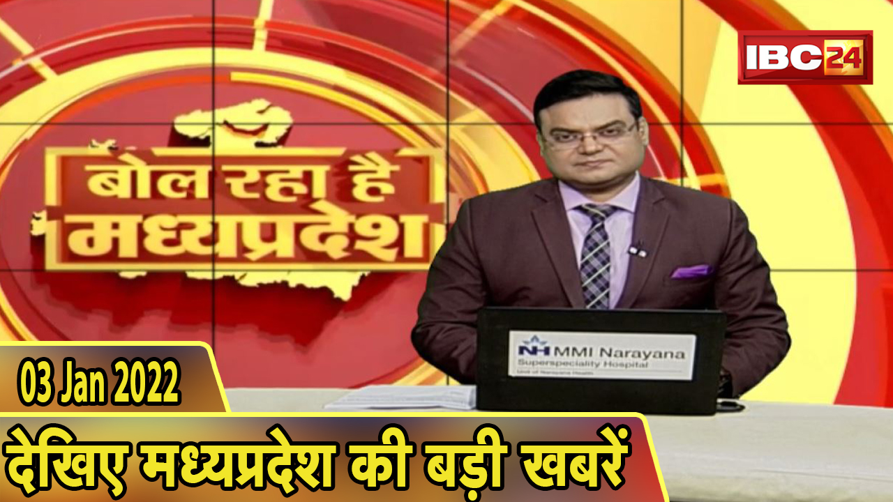 MP Latest News Today | बोल रहा है मध्यप्रदेश | मध्यप्रदेश की दिनभर की बड़ी खबरें | 03 January 2022