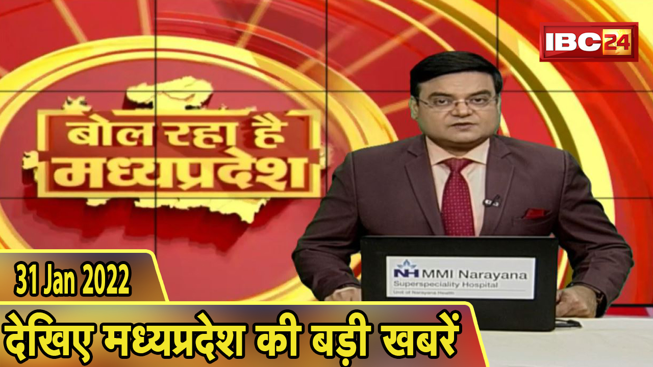 MP Latest News Today | बोल रहा है मध्यप्रदेश | मध्यप्रदेश की दिनभर की बड़ी खबरें | 31 January 2022