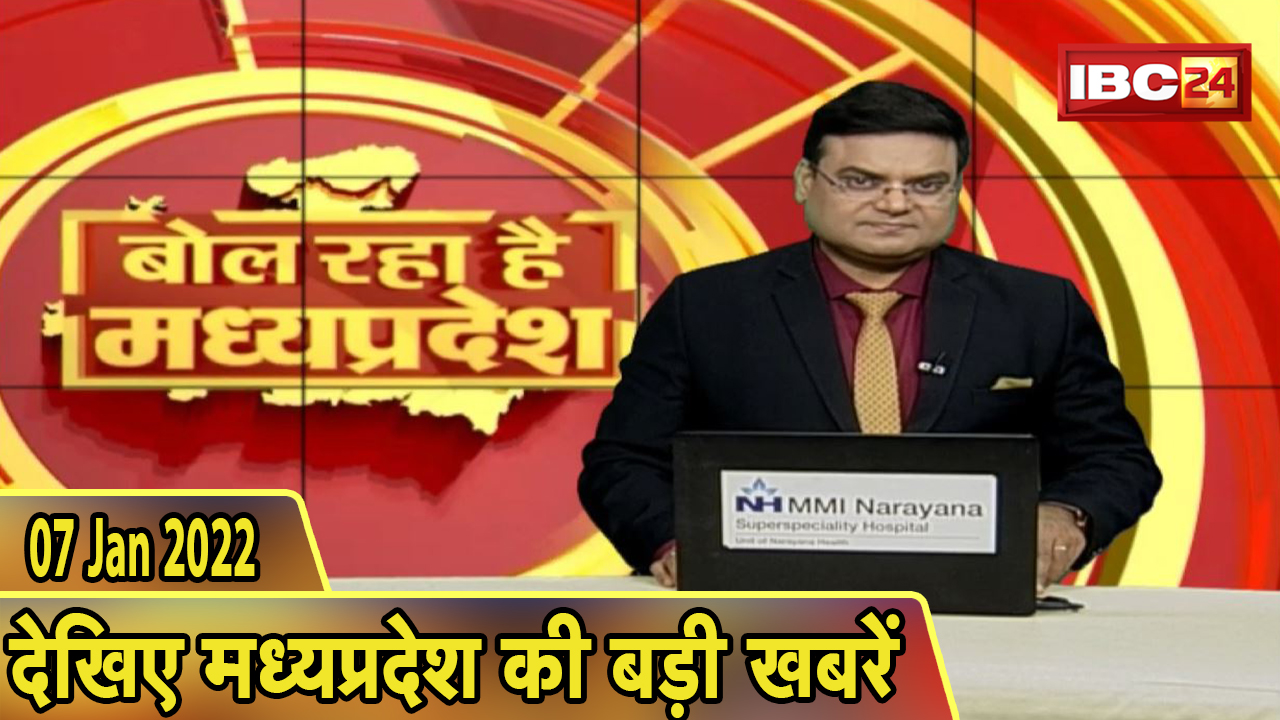 MP Latest News Today | बोल रहा है मध्यप्रदेश | मध्यप्रदेश की दिनभर की बड़ी खबरें | 07 January 2022