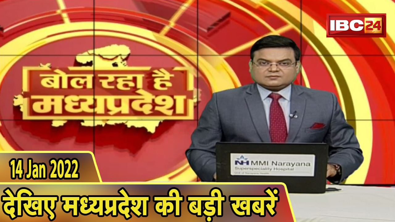 MP Latest News Today | बोल रहा है मध्यप्रदेश | मध्यप्रदेश की दिनभर की बड़ी खबरें | 14 January 2022