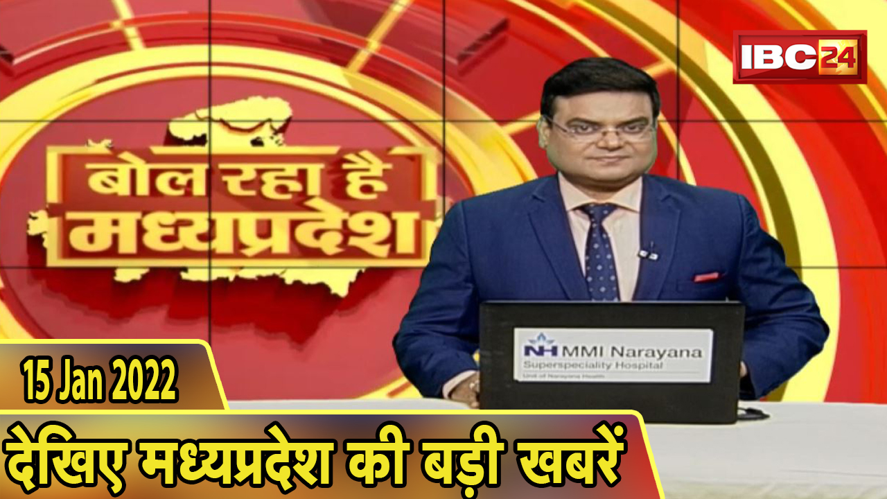 MP Latest News Today | बोल रहा है मध्यप्रदेश | मध्यप्रदेश की दिनभर की बड़ी खबरें | 15 January 2022