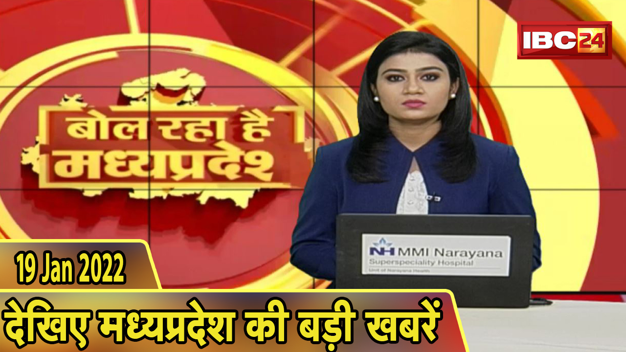 MP Latest News Today | बोल रहा है मध्यप्रदेश | मध्यप्रदेश की दिनभर की बड़ी खबरें | 19 January 2022