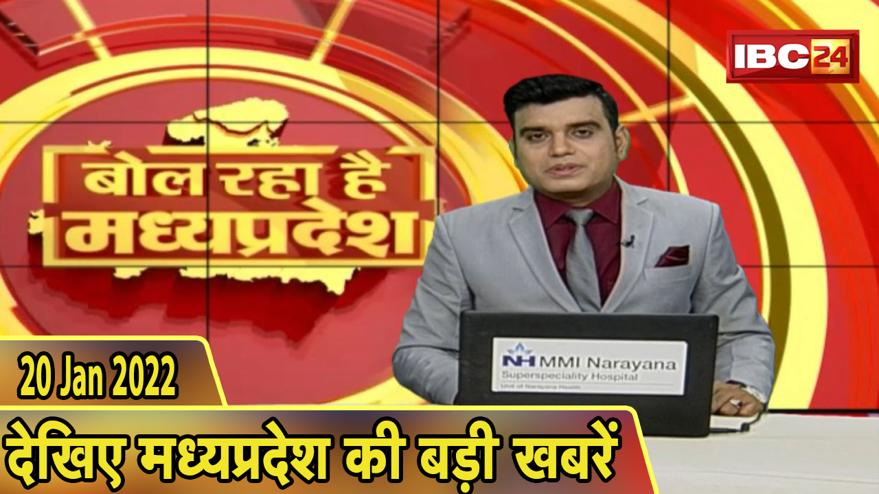 MP Latest News Today | बोल रहा है मध्यप्रदेश | मध्यप्रदेश की दिनभर की बड़ी खबरें | 20 January 2022