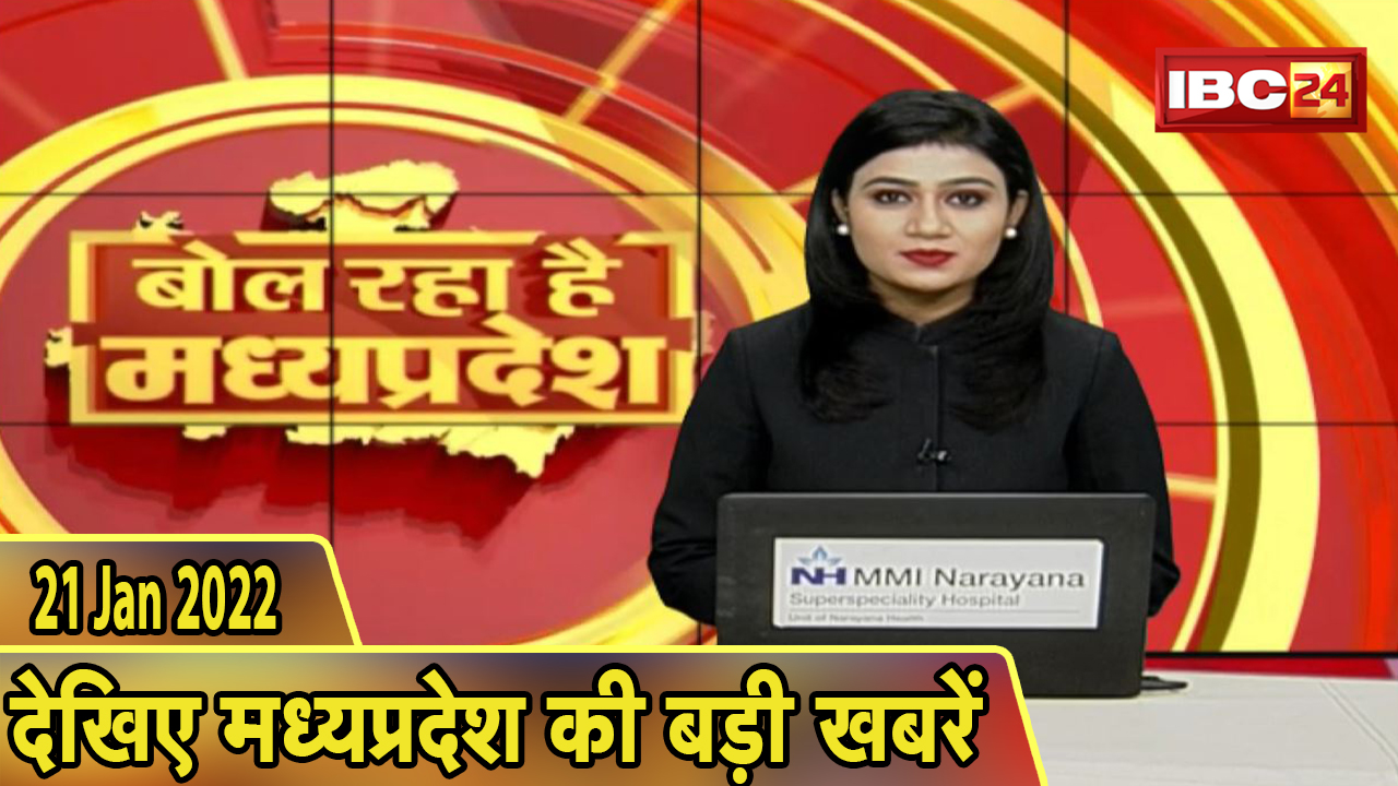 MP Latest News Today | बोल रहा है मध्यप्रदेश | मध्यप्रदेश की दिनभर की बड़ी खबरें | 21 January 2022