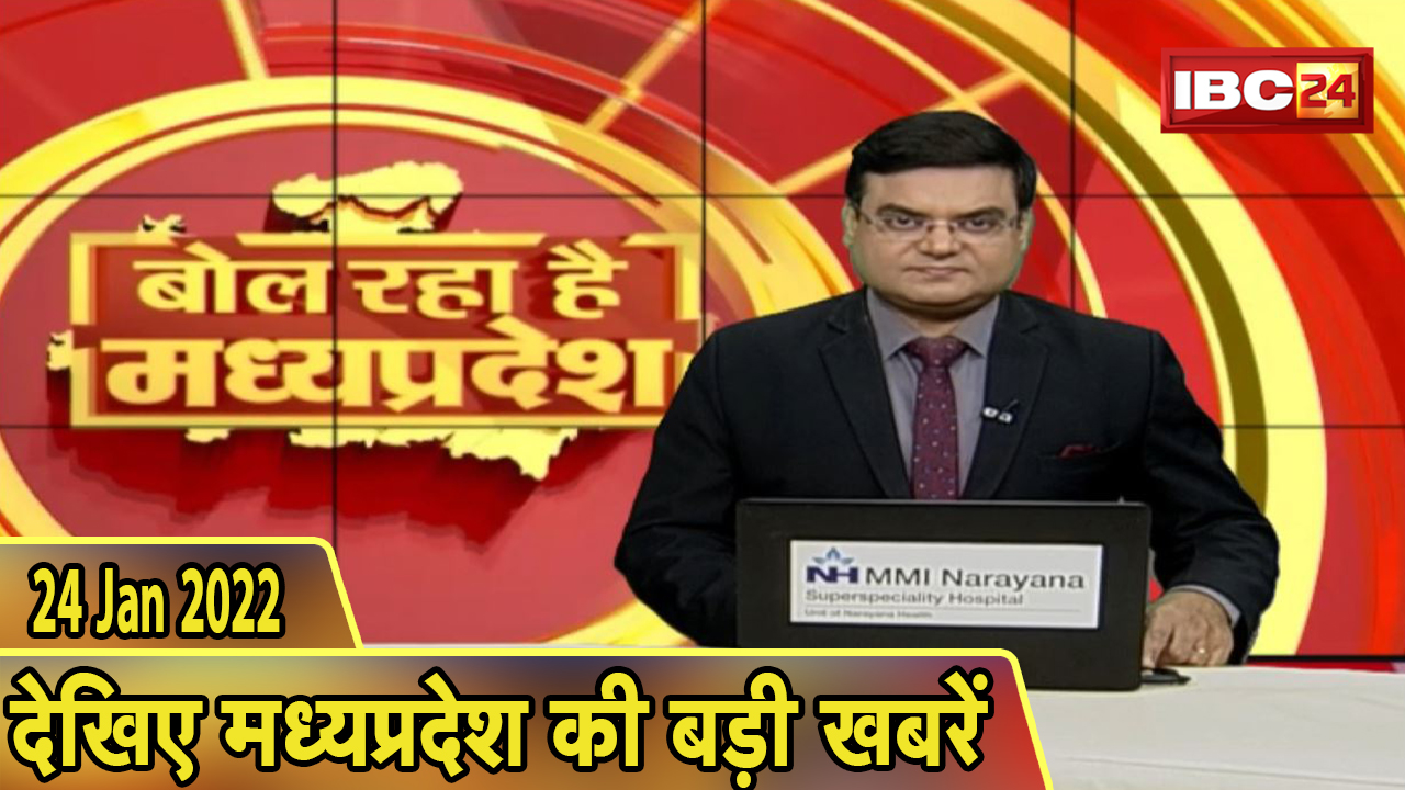 MP Latest News Today | बोल रहा है मध्यप्रदेश | मध्यप्रदेश की दिनभर की बड़ी खबरें | 24 January 2022